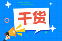 建議收藏深圳2021年8月CFA一級(jí)備考資料！