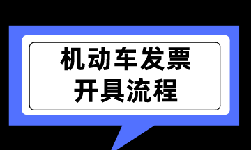 新規(guī)實行！如何開具機動車銷售統(tǒng)一發(fā)票呢？