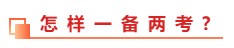 中級會計職稱和稅務(wù)師能不能同時備考？一備兩考的方法教給你！