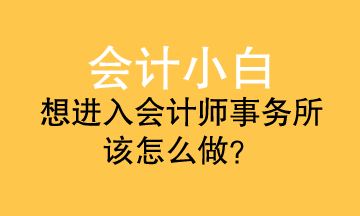 會計小白進事務所 應該準備什么？