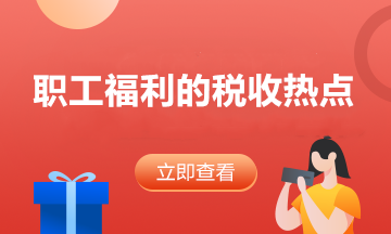 答疑：員工享受職工福利費的同時 企業(yè)如何稅前扣除？