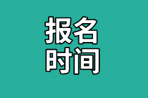 資產評估師考試報名時間