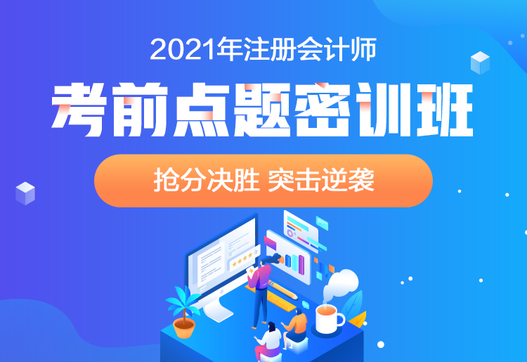 2021注會(huì)點(diǎn)題密訓(xùn)班重磅來(lái)襲！高效備考不用慌