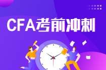 考前沖刺！CFA一二三級職業(yè)倫理復(fù)習(xí)建議及準(zhǔn)則框架！