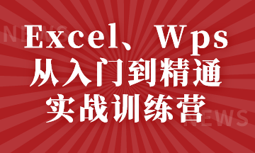 Excel、Wps從入門到精通實戰(zhàn)訓練營，小白看過來~