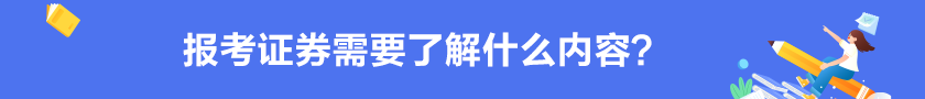 【掌握】報(bào)考證券需要了解的內(nèi)容？