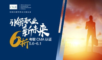 CMA報考6折優(yōu)惠