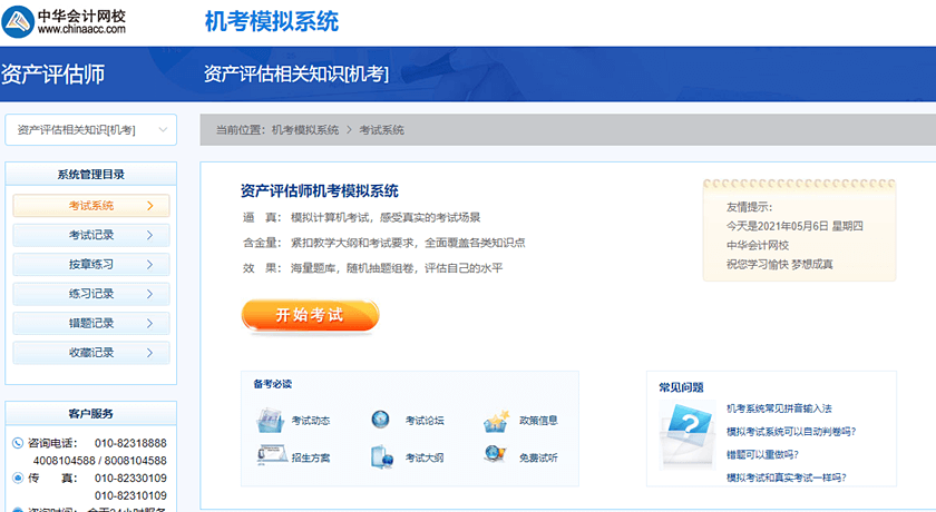 2021資產(chǎn)評(píng)估師機(jī)考模擬系統(tǒng)上線