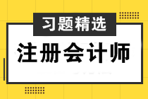 2021年注冊會計師考試《經(jīng)濟法》練習(xí)題精選（二十九）