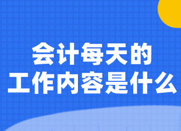 會(huì)計(jì)每天的工作內(nèi)容是什么？