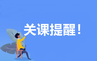 2021年高級(jí)會(huì)計(jì)師輔導(dǎo)課程關(guān)閉&班次升級(jí)提醒 