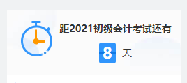 2021初級考試倒計時 上考場前要做些什么？這三大細節(jié)要注意！