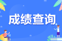 CMA成績什么時候出？考后多久知道結(jié)果？