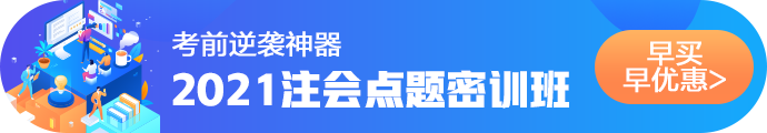 2021注會(huì)考前點(diǎn)題密訓(xùn)班重磅來襲！特惠價(jià)格時(shí)間有限！速購！