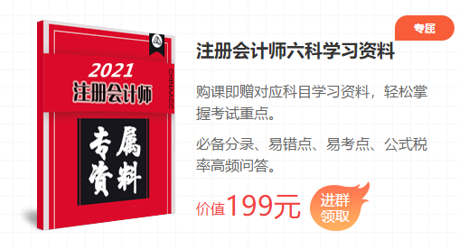 2021注會(huì)考前點(diǎn)題密訓(xùn)班重磅來襲！特惠價(jià)格時(shí)間有限！速購(gòu)！