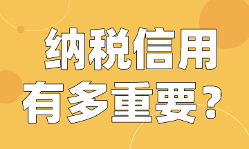 納稅人注意啦！快來看納稅信用有多重要！