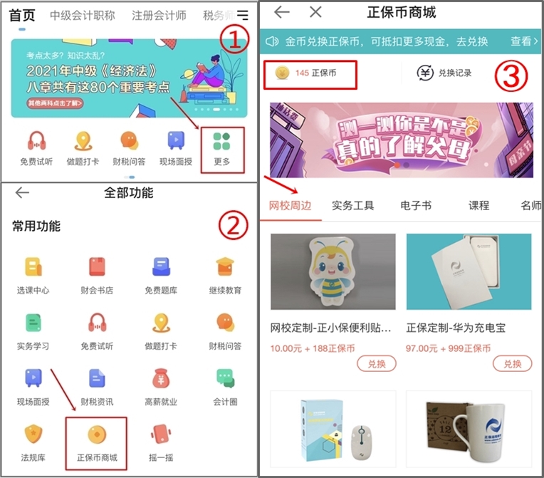 正保會計(jì)網(wǎng)校正保幣商城重磅來襲，精品課程免費(fèi)兌換！