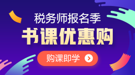 稅務(wù)師報名季書課優(yōu)惠