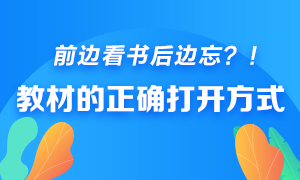 前邊看書后邊忘？快來(lái)get銀行從業(yè)教材的正確打開(kāi)方式！