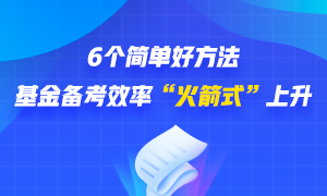 6個簡單好方法 幫你基金備考效率“火箭式”上升！