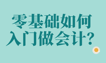 零基礎(chǔ)想做會計？這些科目要知道！