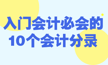 零基礎(chǔ)入門會計必會的10個會計分錄！