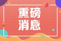 2021年CMA報(bào)考費(fèi)用優(yōu)惠務(wù)必要了解！