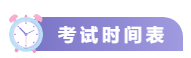 關(guān)注！2021中級(jí)會(huì)計(jì)考試重要節(jié)點(diǎn)時(shí)間表