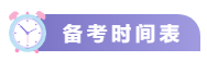 關(guān)注！2021中級(jí)會(huì)計(jì)考試重要節(jié)點(diǎn)時(shí)間表