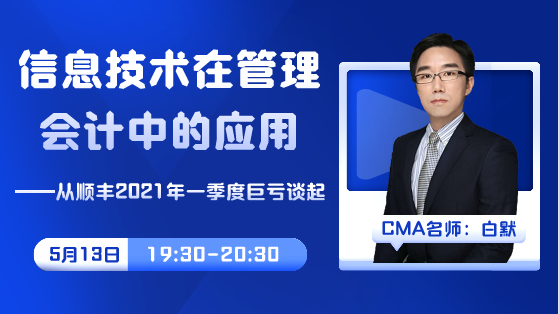 直播預(yù)告|順豐巨虧10億原因為何？網(wǎng)校老師白默老師帶您一探究竟！