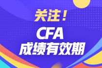 分享 | CFA成績有效期有多久？哪些行業(yè)才算相關(guān)工作經(jīng)驗？