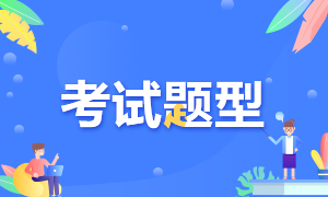 備考必知！江蘇考生2021CFA一級考試題型！