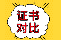 證書對(duì)比