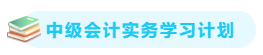 【備考攻略】2021中級會計實務(wù) 基礎(chǔ)階段應(yīng)該怎么學(xué)？