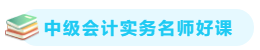 【備考攻略】2021中級會計實務(wù) 基礎(chǔ)階段應(yīng)該怎么學(xué)？