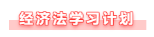 【備考攻略】備考2021年中級(jí)會(huì)計(jì)經(jīng)濟(jì)法 基礎(chǔ)階段如何學(xué)？