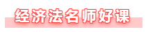 【備考攻略】備考2021年中級(jí)會(huì)計(jì)經(jīng)濟(jì)法 基礎(chǔ)階段如何學(xué)？