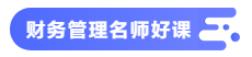 【備考攻略】2021中級會計職稱基礎(chǔ)階段 財務(wù)管理如何學(xué)？