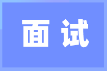 會計人面試這8個面試秘訣一定要知道！