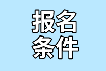 2021年7月CMA考試報(bào)名條件是什么？