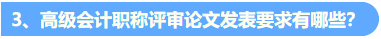 統(tǒng)一回復(fù)：關(guān)于高級會計職稱評審論文發(fā)表的常見問題