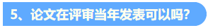 統(tǒng)一回復(fù)：關(guān)于高級會計職稱評審論文發(fā)表的常見問題