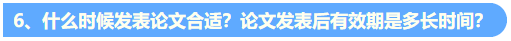 統(tǒng)一回復(fù)：關(guān)于高級會計職稱評審論文發(fā)表的常見問題