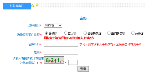 2021陜西高級會計師準考證打印入口開通