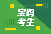 對抗職場“斷層” 請查收這份全職寶媽注會備考攻略！