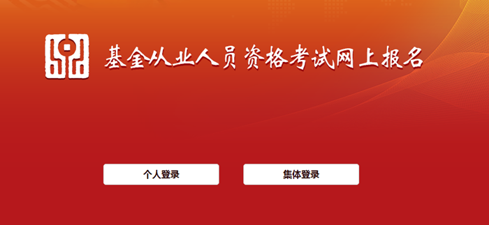 6月基金從業(yè)資格考試報(bào)名入口開通！報(bào)名流程詳細(xì)圖解