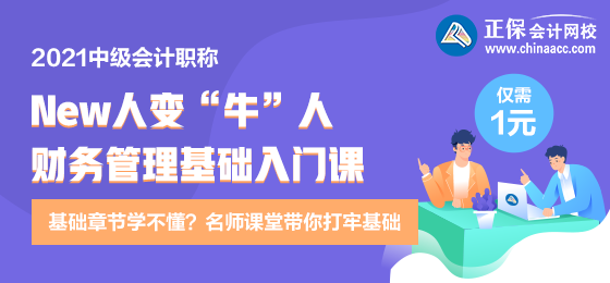 逆襲就現(xiàn)在！財務管理新人變牛人？達江財務管理基礎入門課 1元購