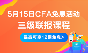 五月大放送！5月15日CFA無憂直達(dá)班三級聯(lián)報  免息預(yù)開啟！