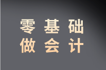 零基礎(chǔ)