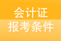 會計(jì)證報(bào)考條件是什么？一文帶你揭秘